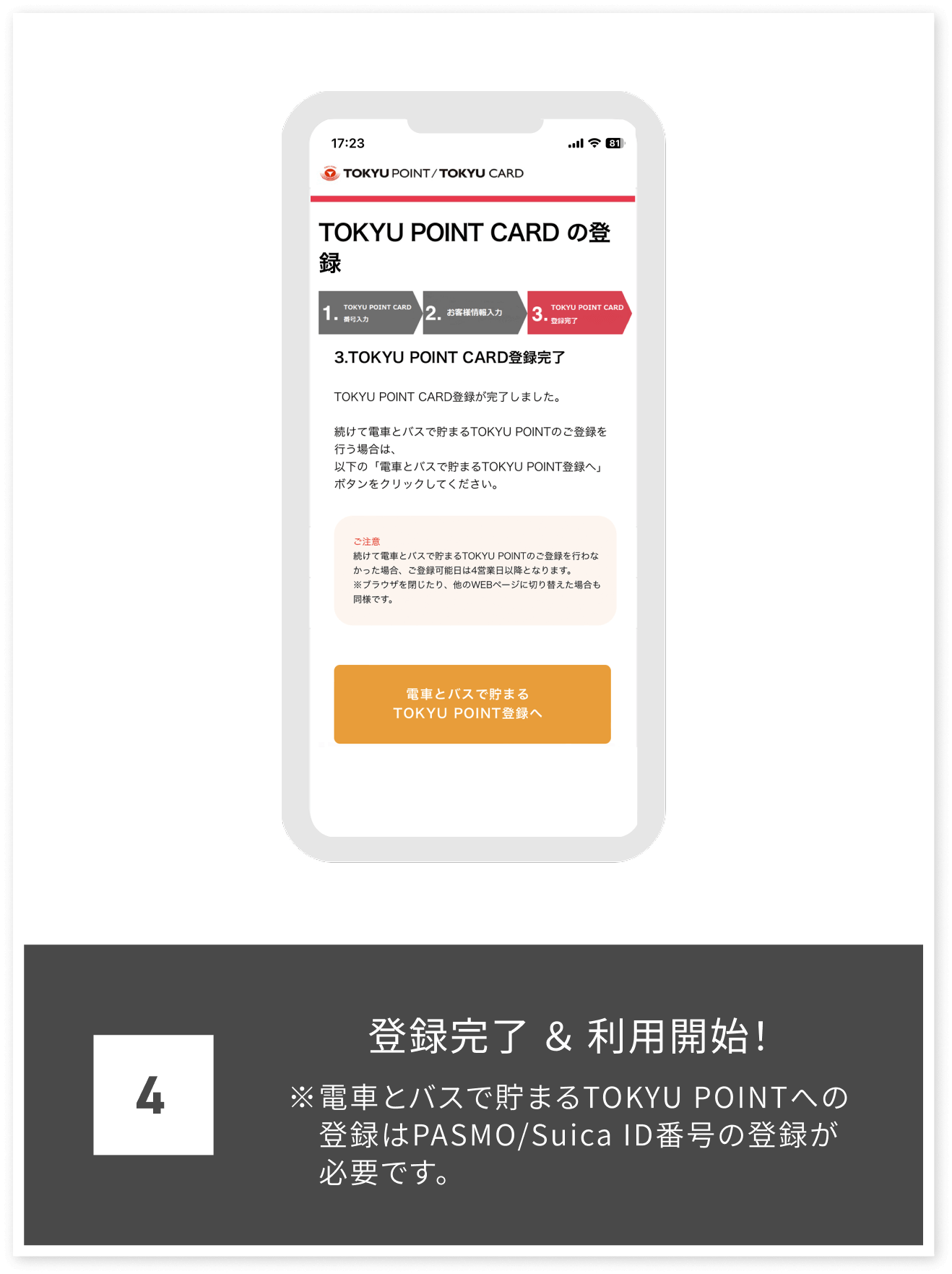 4 登録完了&利用開始! ※電車とバスで貯まるTOKYU POINTへの登録はPASMO/Suica ID番号の登録が必要です。