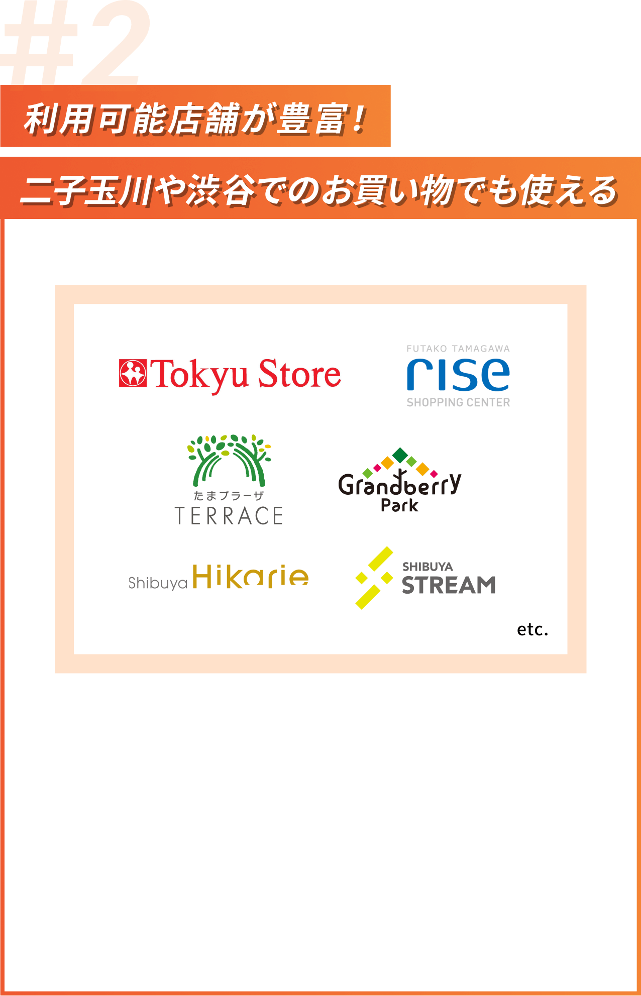 #2利用可能店舗が豊富!二子玉川や渋谷でのお買い物でも使える