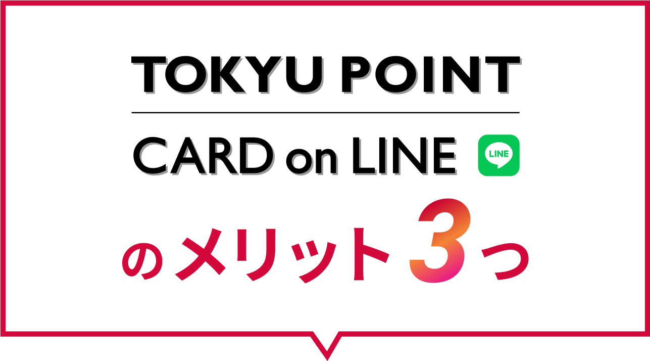 TOKYU POINTCARD on LINEのメリット3つ