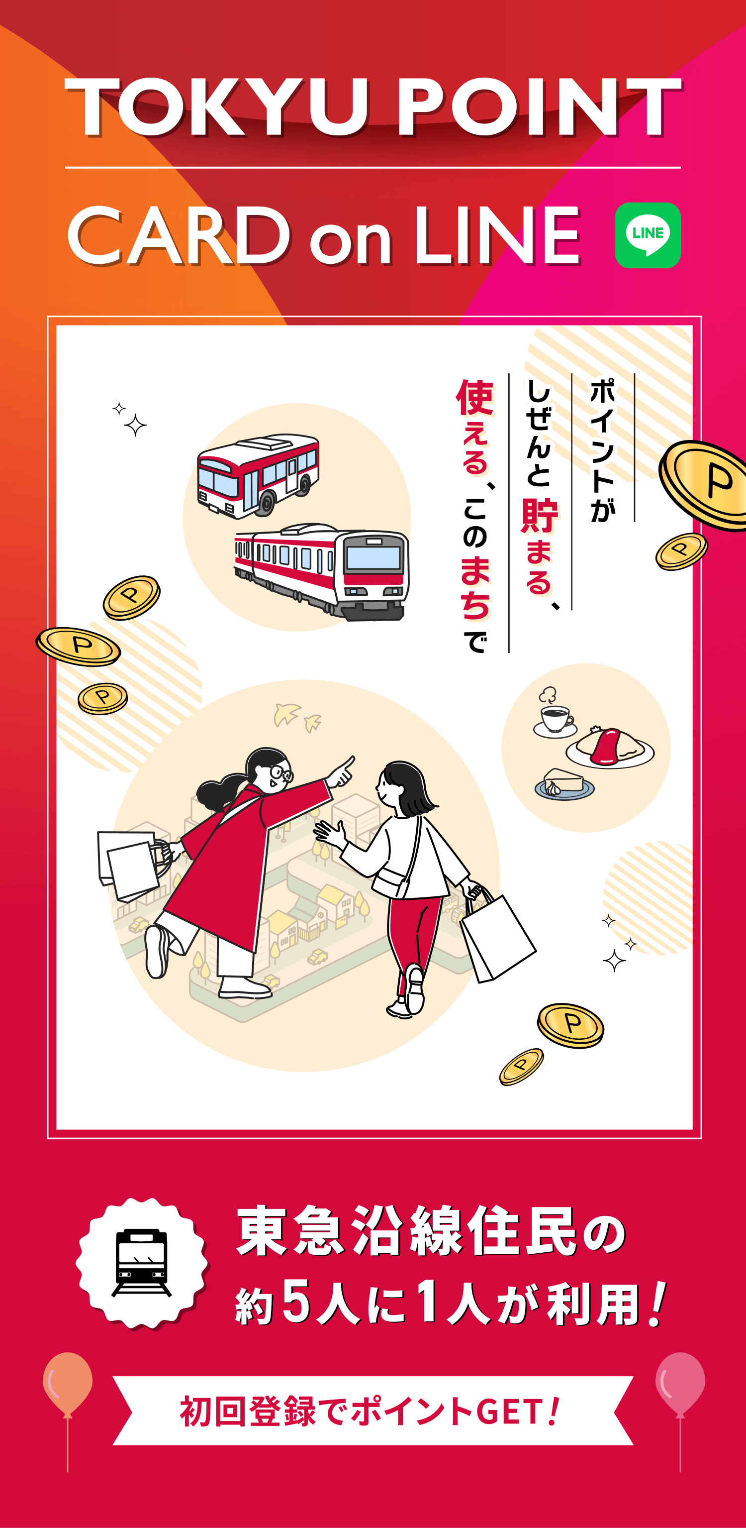 TOKYU POINTCARD on LINE ポイントがしぜんと貯まる、使える、このまちで東急沿線住民の約5人に1人が利用!初回登録でポイントGET!