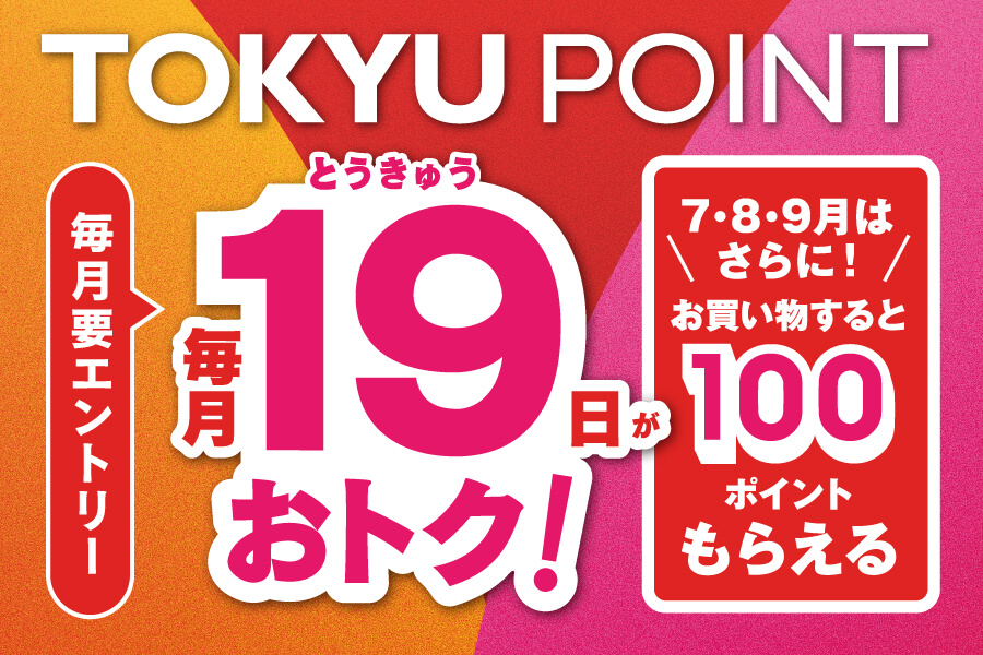 TOKYU POINT 毎月19日がおトク!7・8・9月はさらに!お買い物すると100ポイントもらえる 毎月要エントリー
