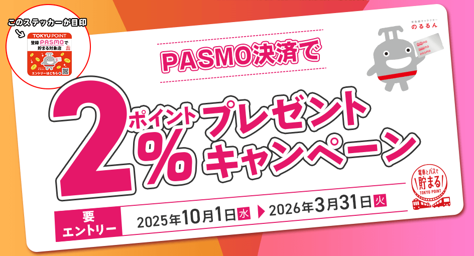 PASMO決済で2%ポイントプレゼントキャンペーン 要エントリー 期間:2025年10月1日(水)~2026年3月31日(火)