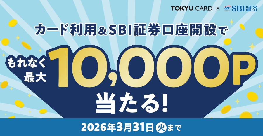 TOKYU CARD×SBI証券 カード利用&SBI証券口座開設でもれなく最大10,000ポイント当たる！2026年3月31日(火)まで