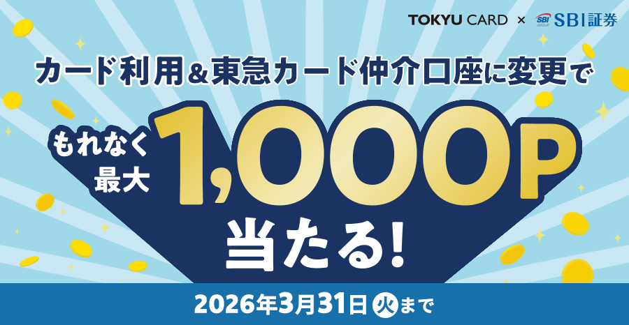 TOKYU CARD×SBI証券 カード利用&東急カード仲介口座に変更でもれなく最大1,000ポイント当たる！2026年3月31日(火)まで