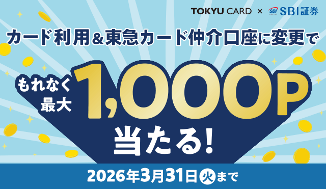 TOKYU CARD×SBI証券 カード利用&東急カード仲介口座に変更でもれなく最大1,000ポイント当たる！2026年3月31日(火)まで