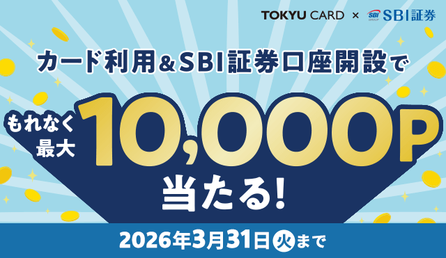 TOKYU CARD×SBI証券 カード利用&SBI証券口座開設でもれなく最大10,000ポイント当たる！2026年3月31日(火)まで