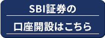 SBI証券口座開設はこちら