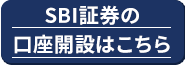 SBI証券口座開設はこちら