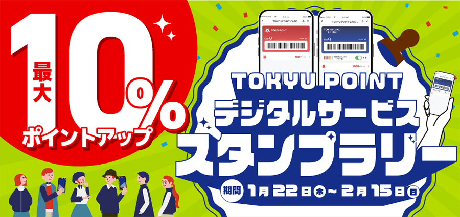 TOKYU POINT デジタルサービス スタンプラリー【最大10％ポイントアップ】期間1月22日(木)～2月15日(日)