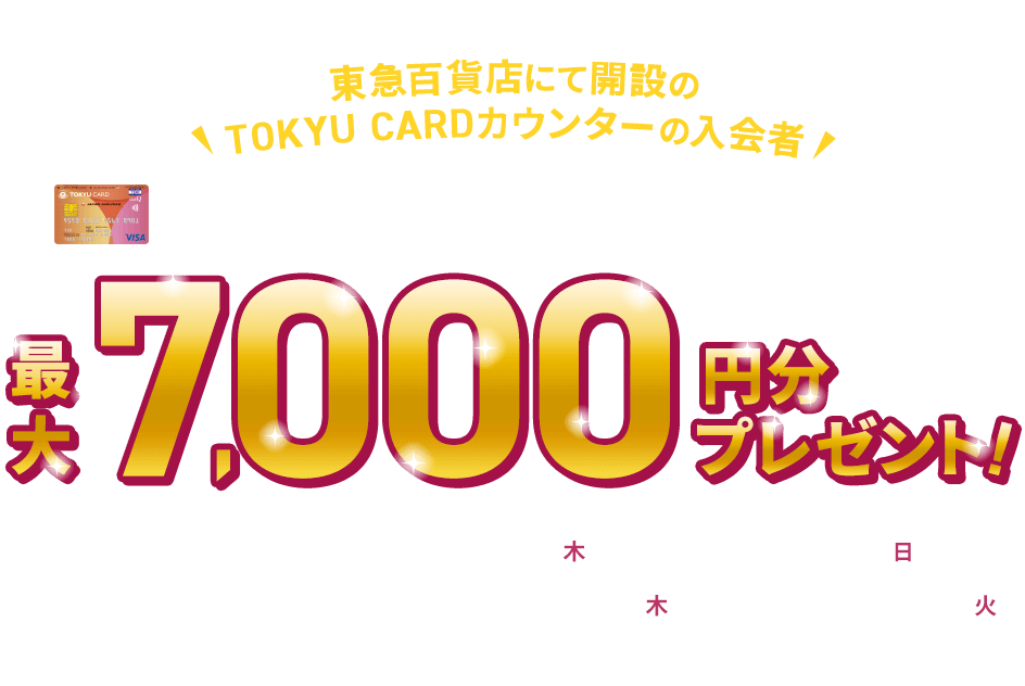 東急百貨店にて開設のTOKYU CARDカウンターの入会者限定 TOKYU CARD ClubQ JMB 新規入会キャンペーン 最大6,000円分プレゼント!新規入会期間：2025年12月4日(木)～2026年1月31日(土)カード利用期間：2025年12月4日(木)～2026年2月15日(日)