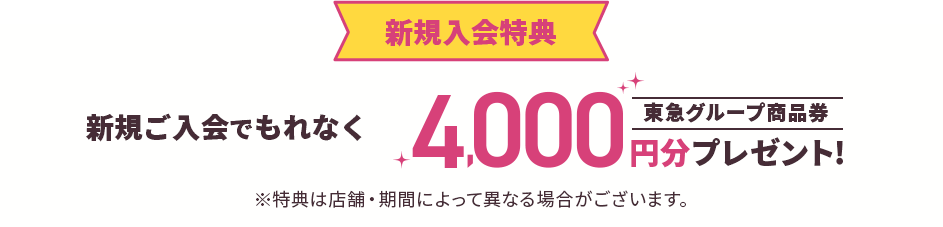 新規入会特典 新規ご入会でもれなく東急グループ商品券4,000円分プレゼント!