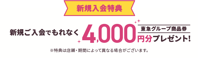 新規入会特典 新規ご入会でもれなく東急グループ商品券4,000円分プレゼント!