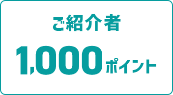 ご紹介者1,000ポイント