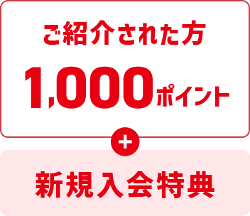 ご紹介された方1000ポイント