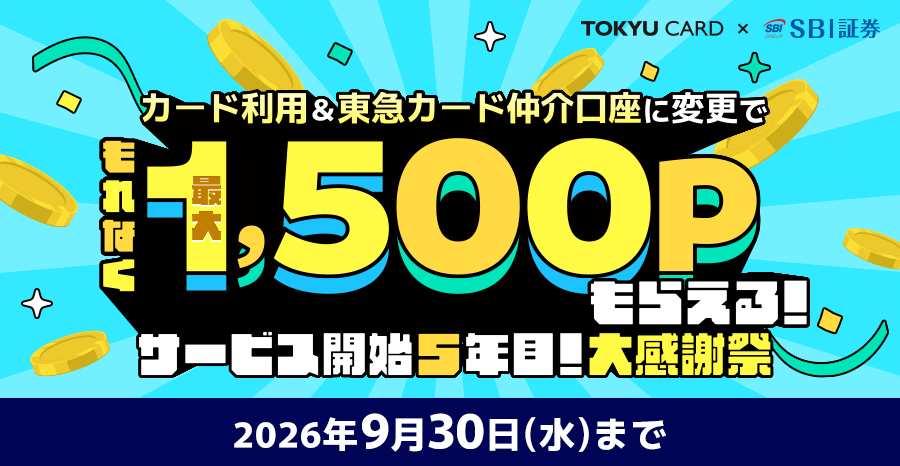 TOKYU CARD×SBI証券 カード利用&東急カード仲介口座に変更でもれなく最大1,500ポイントもらえる!サービス開始5年目!大感謝祭2026年9月30日(水)まで