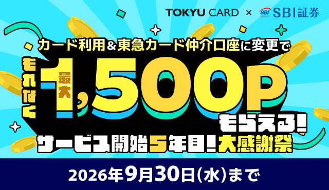 TOKYU CARD×SBI証券 カード利用&東急カード仲介口座に変更でもれなく最大1,500ポイントもらえる!サービス開始5年目!大感謝祭2026年9月30日(水)まで