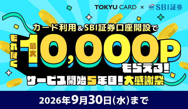 TOKYU CARD×SBI証券 カード利用&SBI証券口座開設でもれなく最大10,000ポイントもらえる!サービス開始5年目!大感謝祭 2026年9月30日(水)まで