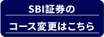 SBI証券のコース変更はこちら