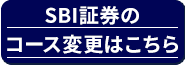 SBI証券のコース変更はこちら