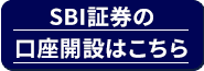 SBI証券口座開設はこちら
