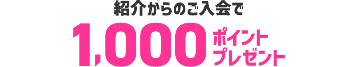 紹介された方に1000ポイントプレゼント