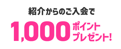 紹介された方に1000ポイントプレゼント