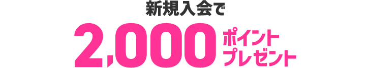 新規入会で2000ポイントプレゼント