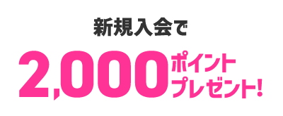 新規入会で2000ポイントプレゼント