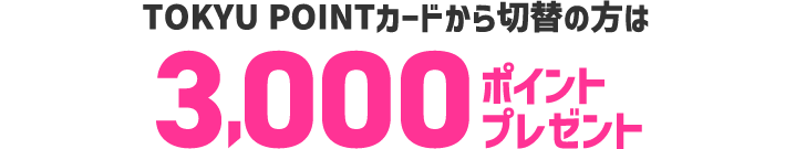 TOKYU POINTカードからTOKYU CARDへ切替で3,000ポイントプレゼント