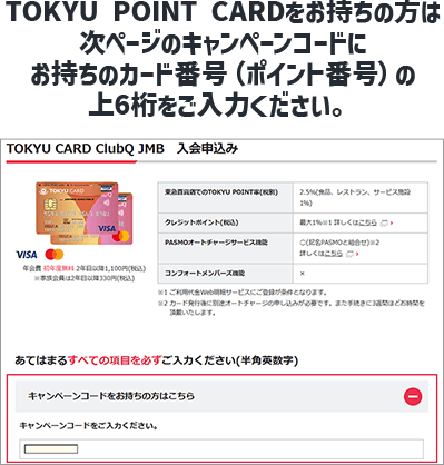 「TOKYU POINT CARDをお持ちの方は次ページのキャンペーンコードにお持ちのカード番号（ポイント番号）の上6桁をご入力ください。