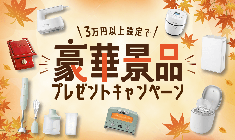 3万円以上設定で豪華景品プレゼントキャンペーン