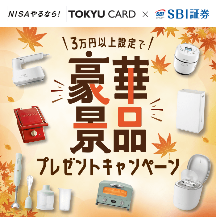 3万円以上設定で豪華景品プレゼントキャンペーン