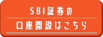 SBI証券口座開設はこちら