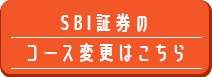 SBI証券のコース変更はこちら