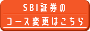 SBI証券のコース変更はこちら