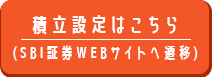 積立設定はこちら(SBI証券WEBサイトへ遷移)