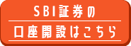 SBI証券口座開設はこちら