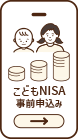 こどもNISAの事前申込みイラスト