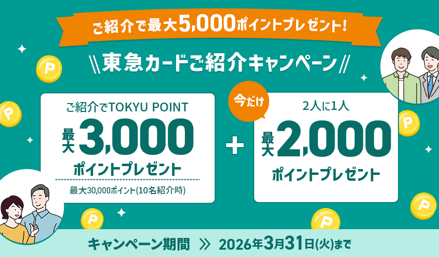 東急カードご紹介キャンペーン ご紹介でTOKYU POINT3000ポイントプレゼント最大30000ポイントプラス今だけ2人に1人最大2000ポイントプレゼント キャンペーン期間2026年3月31日(火)まで