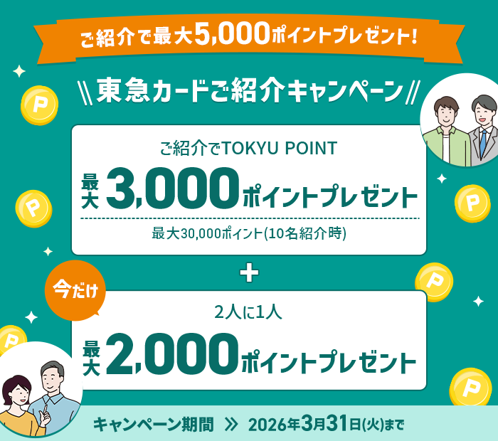 東急カードご紹介キャンペーン ご紹介でTOKYU POINT3000ポイントプレゼント最大30000ポイントプラス今だけ2人に1人2000ポイントプレゼント キャンペーン期間2026年3月31日(火)まで