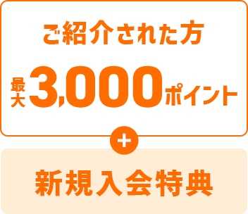 ご紹介された方3000ポイントプラス新規入会特典
