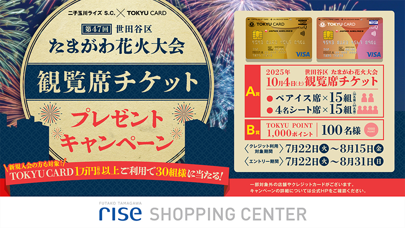 たまがわ花火大会観覧席チケットプレゼントキャンペーン