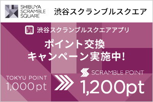 TOKYU POINT ▶ SCRAMBLE POINT交換キャンペーン