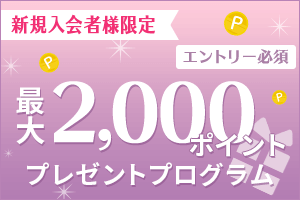 新規入会者限定 最大2,000ポイントプレゼントキャンペーン