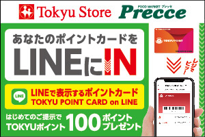 もれなくTOKYU POINT100ポイント進呈！スマホで簡単登録&はじめてご利用キャンペーン