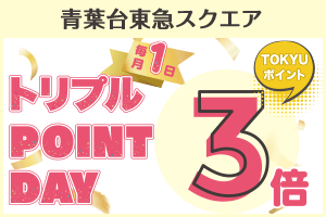 【青葉台東急スクエア】トリプルPOINT DAYのご案内