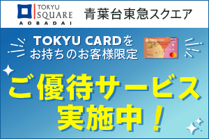青葉台東急スクエア TOKYU CARD会員様ご優待サービス