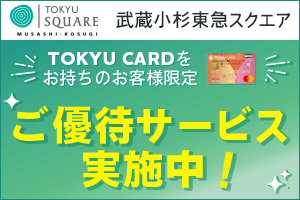 武蔵小杉東急スクエア TOKYU CARD会員様ご優待サービス