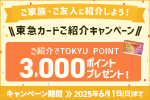 ご友人・ご家族に紹介しよう！東急カードご紹介キャンペーンご紹介でTOKYU POINT3,000ポイントプレゼント！キャンペーン期間2024年5月31日(金)まで