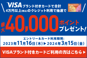 VISAブランド付きカードで合計4万円以上(税込)のクレジット利用で抽選で40,000ポイントプレゼント